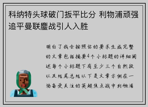 科纳特头球破门扳平比分 利物浦顽强追平曼联鏖战引人入胜
