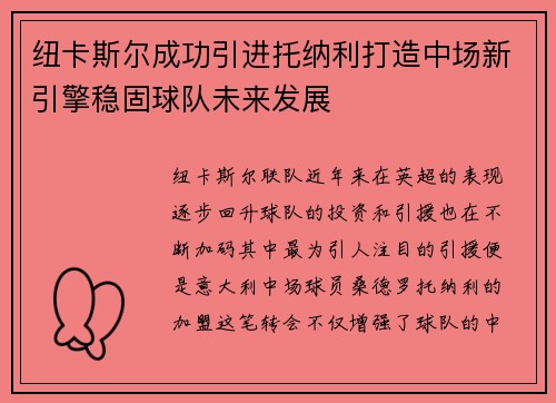 纽卡斯尔成功引进托纳利打造中场新引擎稳固球队未来发展