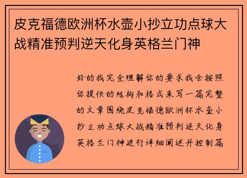 皮克福德欧洲杯水壶小抄立功点球大战精准预判逆天化身英格兰门神 皮克福德欧洲杯水壶小抄立功点球大战精准预判逆天化身英格兰门神