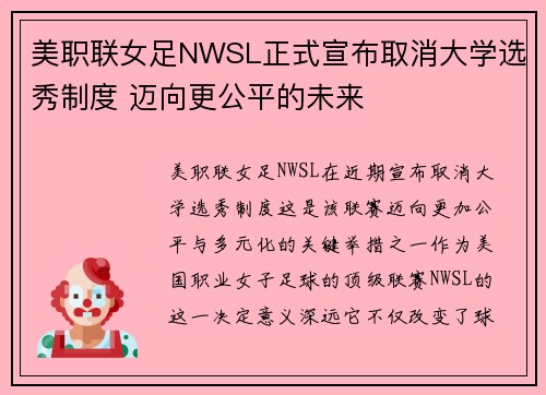 美职联女足NWSL正式宣布取消大学选秀制度 迈向更公平的未来