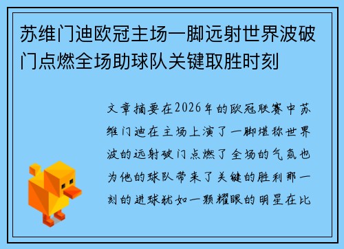 苏维门迪欧冠主场一脚远射世界波破门点燃全场助球队关键取胜时刻