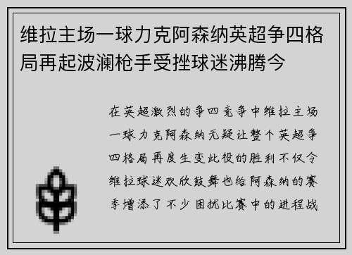 维拉主场一球力克阿森纳英超争四格局再起波澜枪手受挫球迷沸腾今