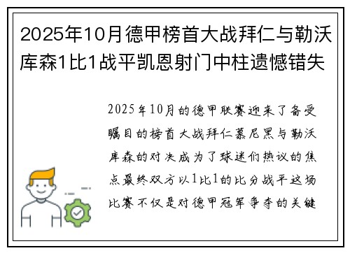 2025年10月德甲榜首大战拜仁与勒沃库森1比1战平凯恩射门中柱遗憾错失胜机