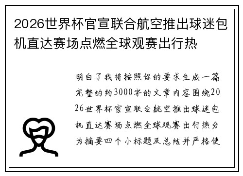 2026世界杯官宣联合航空推出球迷包机直达赛场点燃全球观赛出行热