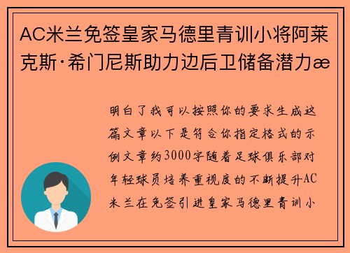 AC米兰免签皇家马德里青训小将阿莱克斯·希门尼斯助力边后卫储备潜力提升