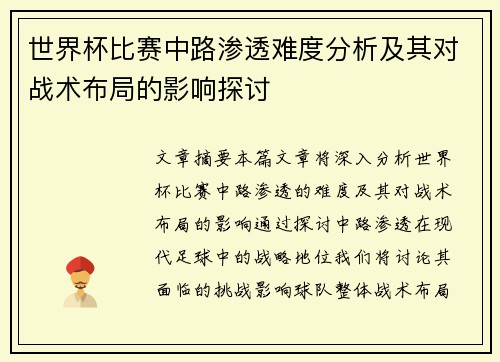 世界杯比赛中路渗透难度分析及其对战术布局的影响探讨