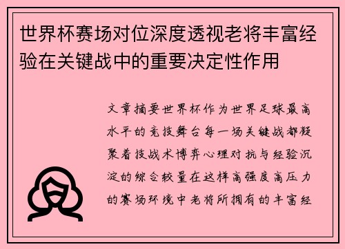 世界杯赛场对位深度透视老将丰富经验在关键战中的重要决定性作用 世界杯赛场对位深度透视老将丰富经验在关键战中的重要决定性作用