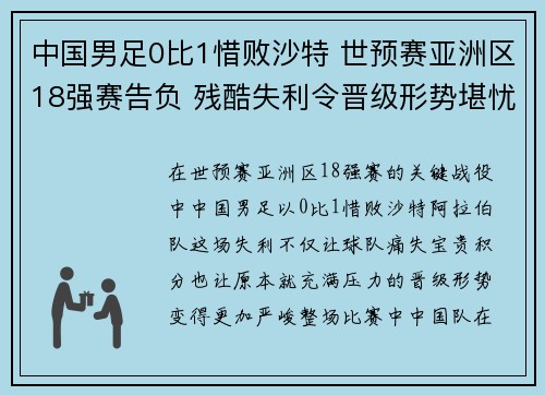 中国男足0比1惜败沙特 世预赛亚洲区18强赛告负 残酷失利令晋级形势堪忧 中国男足0比1惜败沙特 世预赛亚洲区18强赛告负 残酷失利令晋级形势堪忧
