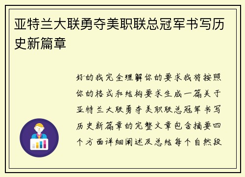 亚特兰大联勇夺美职联总冠军书写历史新篇章