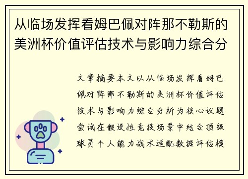 从临场发挥看姆巴佩对阵那不勒斯的美洲杯价值评估技术与影响力综合分析 从临场发挥看姆巴佩对阵那不勒斯的美洲杯价值评估技术与影响力综合分析