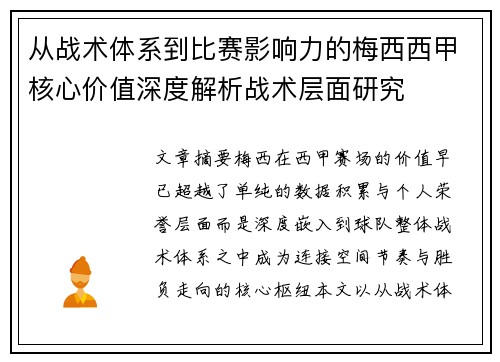 从战术体系到比赛影响力的梅西西甲核心价值深度解析战术层面研究