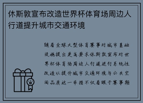 休斯敦宣布改造世界杯体育场周边人行道提升城市交通环境