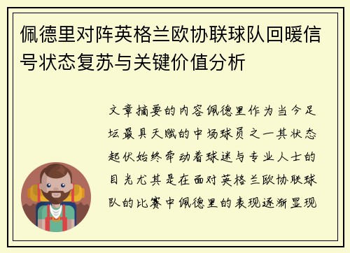 佩德里对阵英格兰欧协联球队回暖信号状态复苏与关键价值分析
