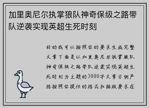 加里奥尼尔执掌狼队神奇保级之路带队逆袭实现英超生死时刻