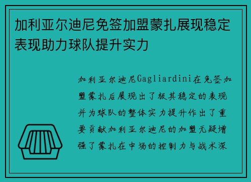 加利亚尔迪尼免签加盟蒙扎展现稳定表现助力球队提升实力