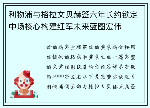 利物浦与格拉文贝赫签六年长约锁定中场核心构建红军未来蓝图宏伟
