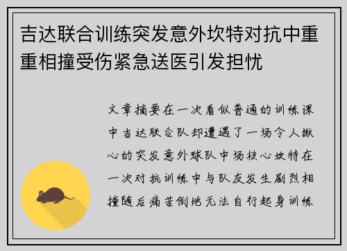 吉达联合训练突发意外坎特对抗中重重相撞受伤紧急送医引发担忧