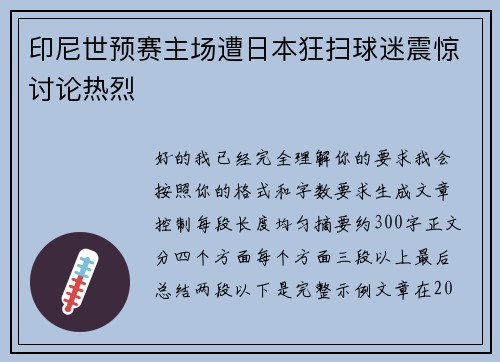 印尼世预赛主场遭日本狂扫球迷震惊讨论热烈