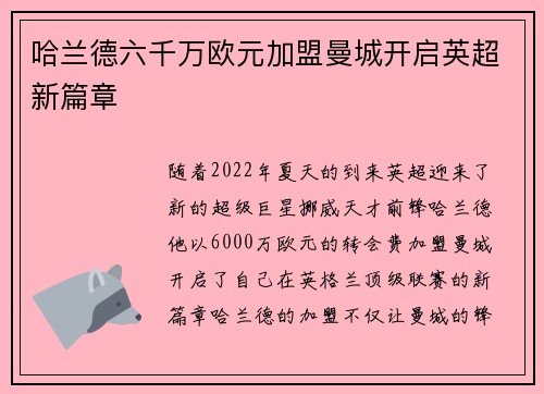哈兰德六千万欧元加盟曼城开启英超新篇章 哈兰德六千万欧元加盟曼城开启英超新篇章
