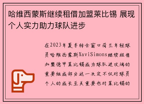 哈维西蒙斯继续租借加盟莱比锡 展现个人实力助力球队进步 哈维西蒙斯继续租借加盟莱比锡 展现个人实力助力球队进步