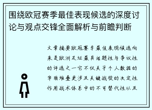 围绕欧冠赛季最佳表现候选的深度讨论与观点交锋全面解析与前瞻判断