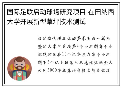 国际足联启动球场研究项目 在田纳西大学开展新型草坪技术测试 国际足联启动球场研究项目 在田纳西大学开展新型草坪技术测试