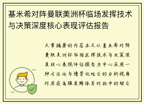 基米希对阵曼联美洲杯临场发挥技术与决策深度核心表现评估报告