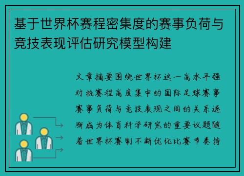 基于世界杯赛程密集度的赛事负荷与竞技表现评估研究模型构建