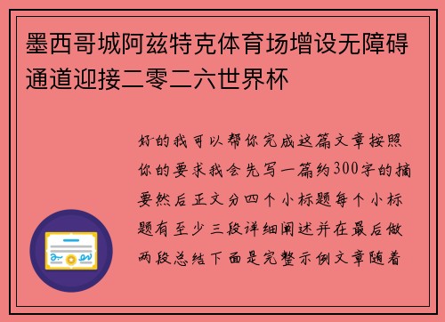 墨西哥城阿兹特克体育场增设无障碍通道迎接二零二六世界杯 墨西哥城阿兹特克体育场增设无障碍通道迎接二零二六世界杯