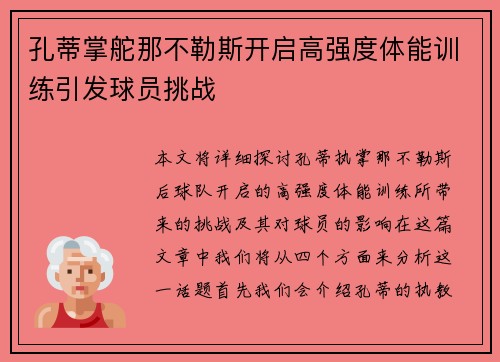 孔蒂掌舵那不勒斯开启高强度体能训练引发球员挑战