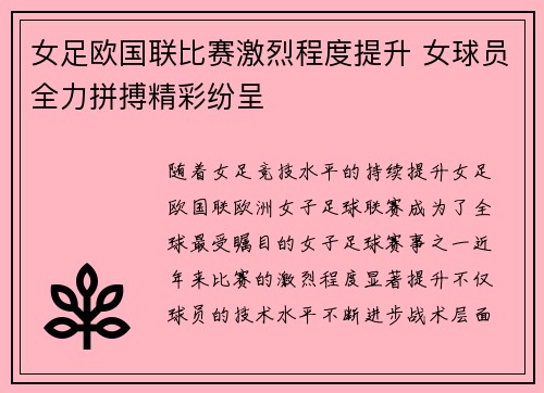 女足欧国联比赛激烈程度提升 女球员全力拼搏精彩纷呈 女足欧国联比赛激烈程度提升 女球员全力拼搏精彩纷呈