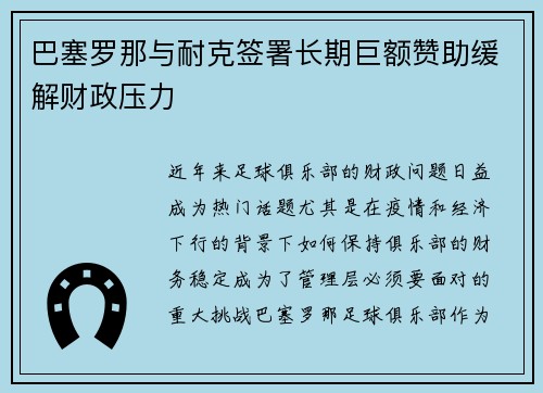巴塞罗那与耐克签署长期巨额赞助缓解财政压力