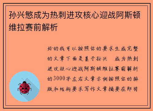孙兴慜成为热刺进攻核心迎战阿斯顿维拉赛前解析