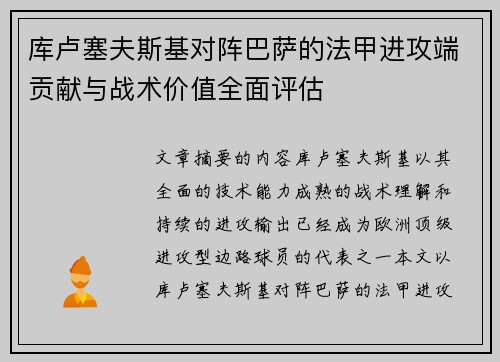 库卢塞夫斯基对阵巴萨的法甲进攻端贡献与战术价值全面评估