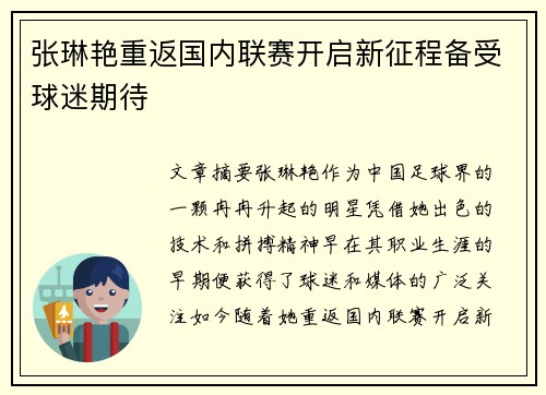 张琳艳重返国内联赛开启新征程备受球迷期待 张琳艳重返国内联赛开启新征程备受球迷期待
