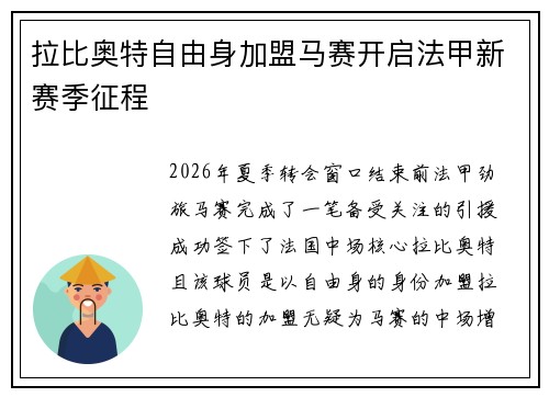 拉比奥特自由身加盟马赛开启法甲新赛季征程