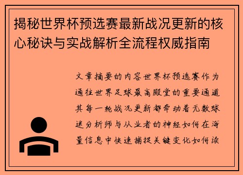揭秘世界杯预选赛最新战况更新的核心秘诀与实战解析全流程权威指南