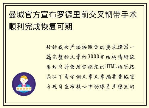 曼城官方宣布罗德里前交叉韧带手术顺利完成恢复可期