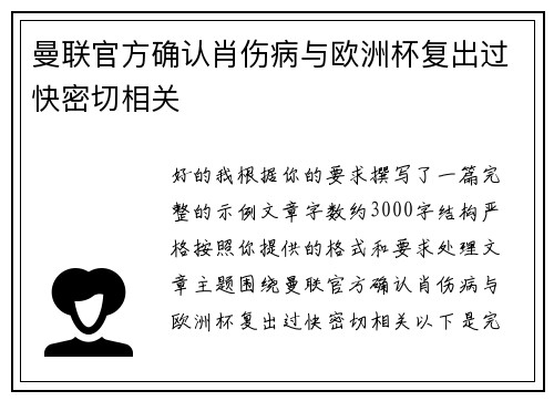曼联官方确认肖伤病与欧洲杯复出过快密切相关