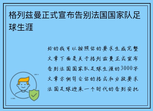 格列兹曼正式宣布告别法国国家队足球生涯
