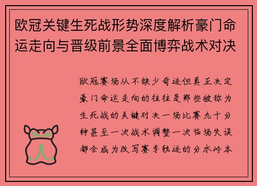 欧冠关键生死战形势深度解析豪门命运走向与晋级前景全面博弈战术对决临场变数