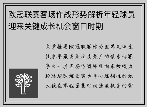 欧冠联赛客场作战形势解析年轻球员迎来关键成长机会窗口时期