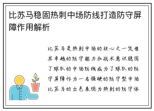 比苏马稳固热刺中场防线打造防守屏障作用解析