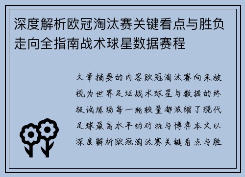 深度解析欧冠淘汰赛关键看点与胜负走向全指南战术球星数据赛程