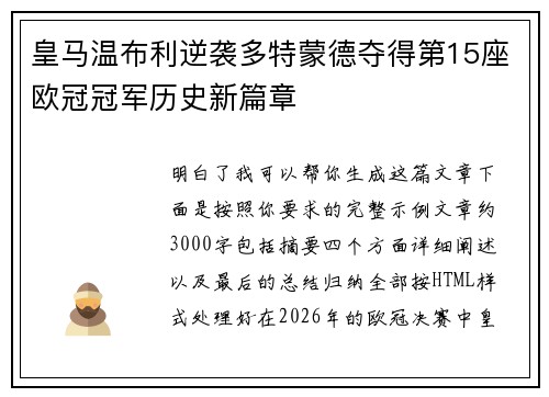 皇马温布利逆袭多特蒙德夺得第15座欧冠冠军历史新篇章