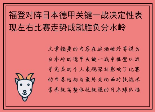 福登对阵日本德甲关键一战决定性表现左右比赛走势成就胜负分水岭