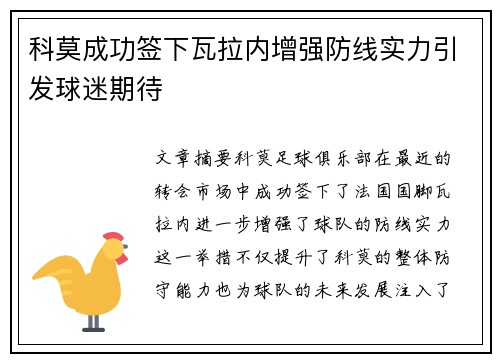 科莫成功签下瓦拉内增强防线实力引发球迷期待