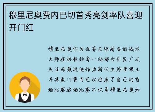 穆里尼奥费内巴切首秀亮剑率队喜迎开门红