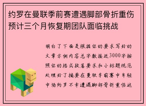 约罗在曼联季前赛遭遇脚部骨折重伤预计三个月恢复期团队面临挑战
