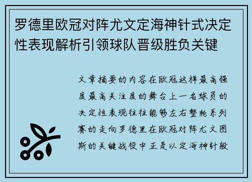 罗德里欧冠对阵尤文定海神针式决定性表现解析引领球队晋级胜负关键 罗德里欧冠对阵尤文定海神针式决定性表现解析引领球队晋级胜负关键